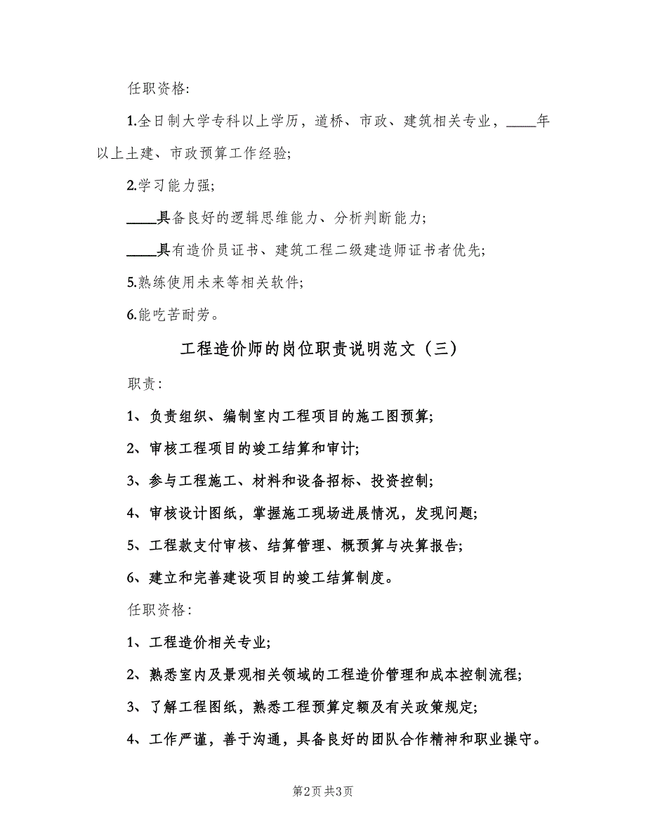 工程造价师的岗位职责说明范文（四篇）.doc_第2页