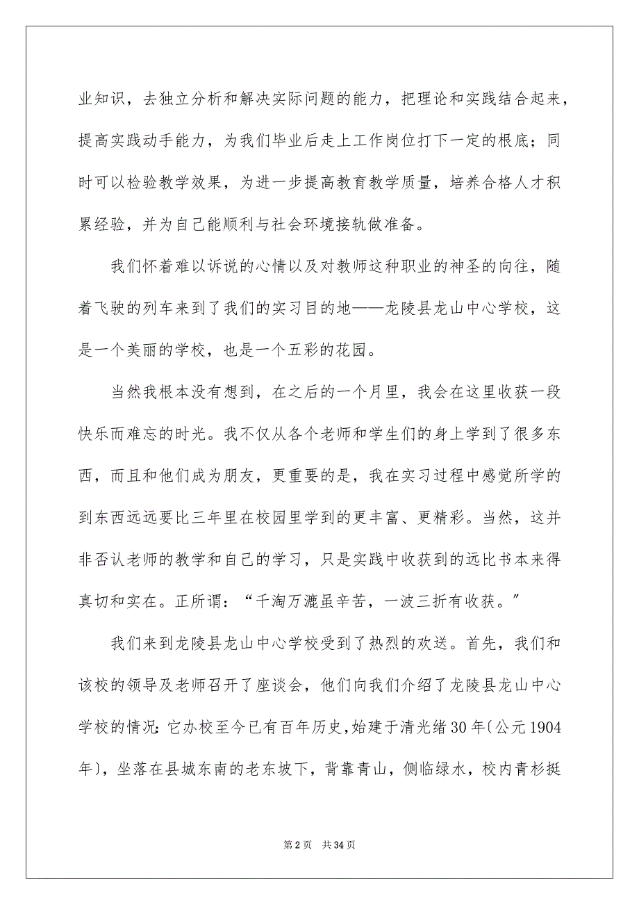 2023年精选教育的实习报告集锦5篇.docx_第2页