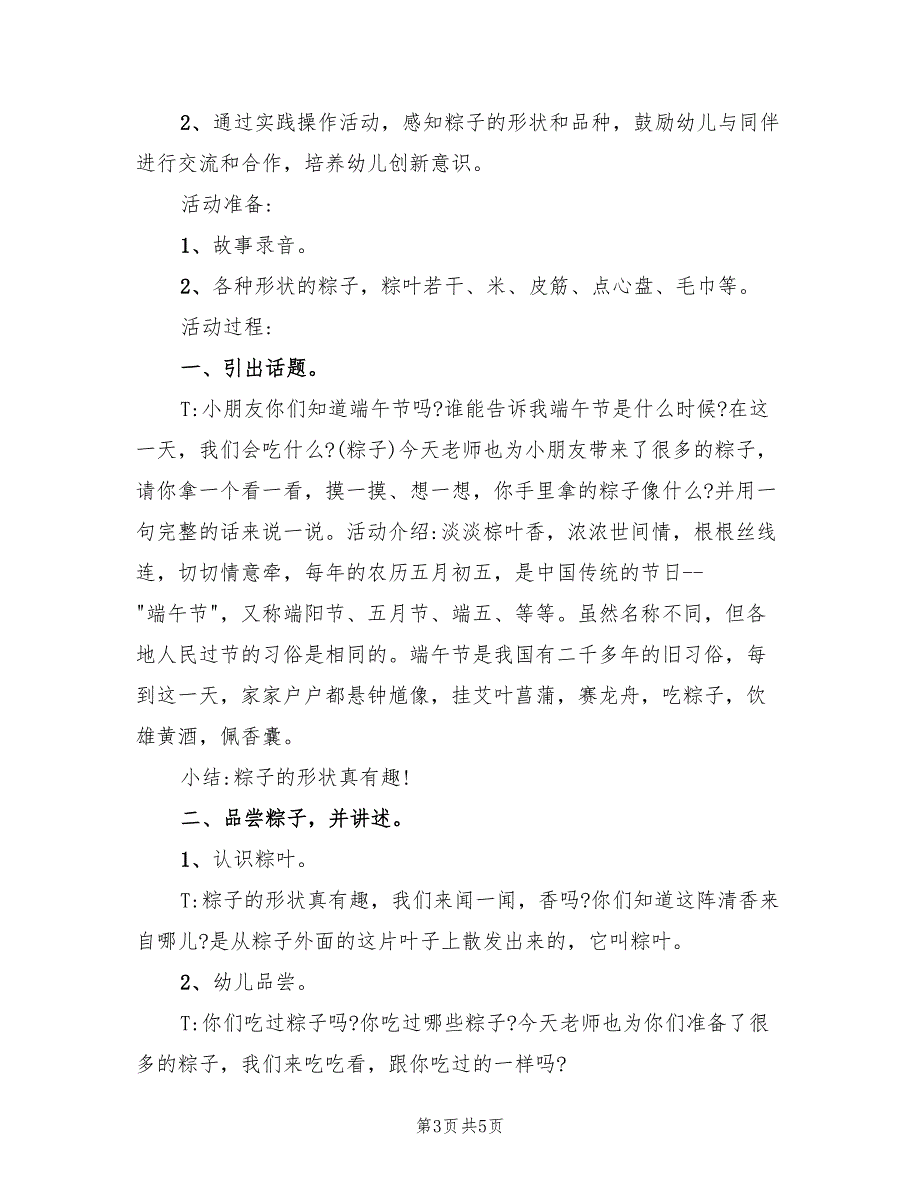 幼儿园小班端午节活动方案模板（三篇）_第3页