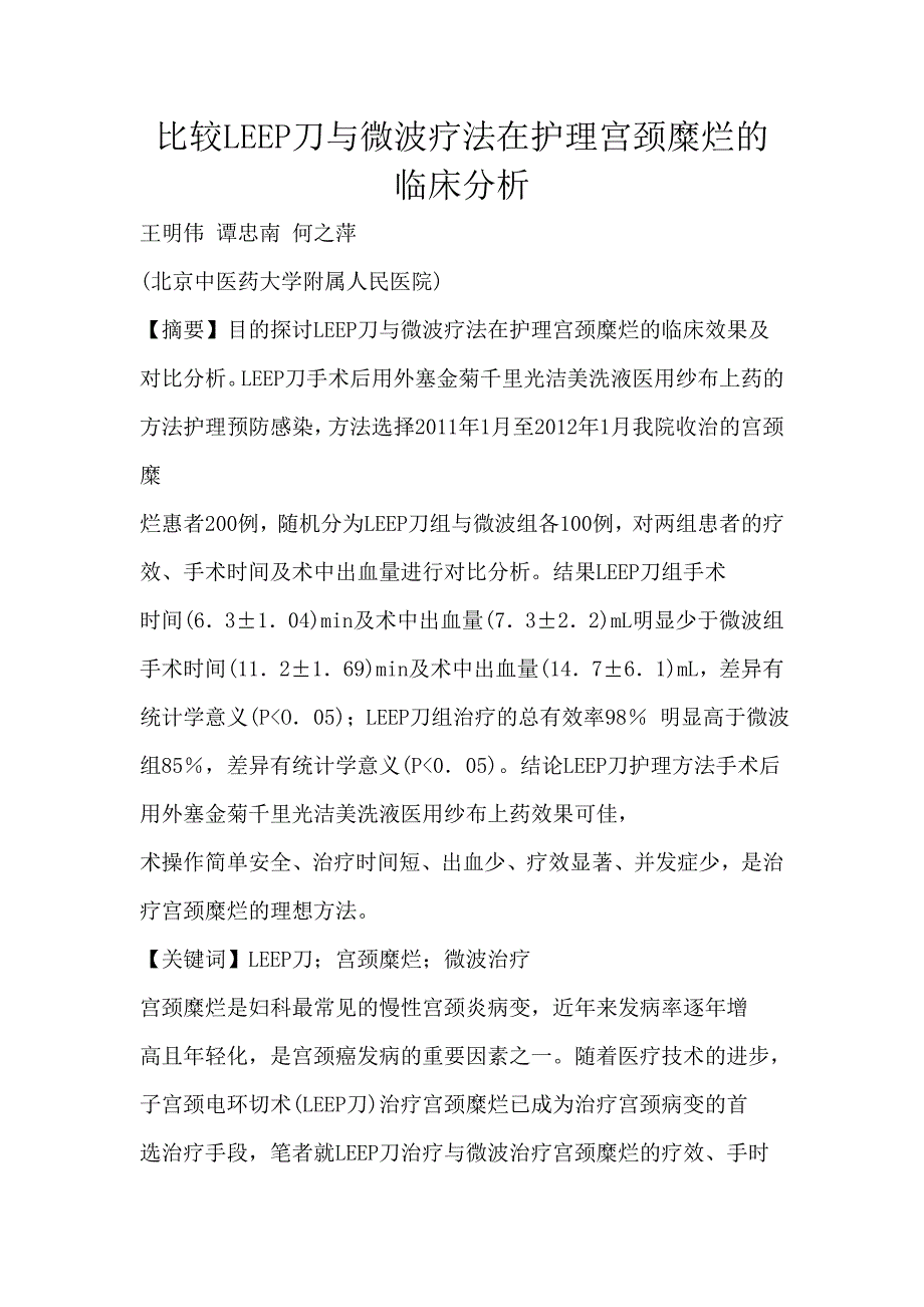 比较LEEP刀与微波疗法在护理宫颈糜烂的临床分析_第1页