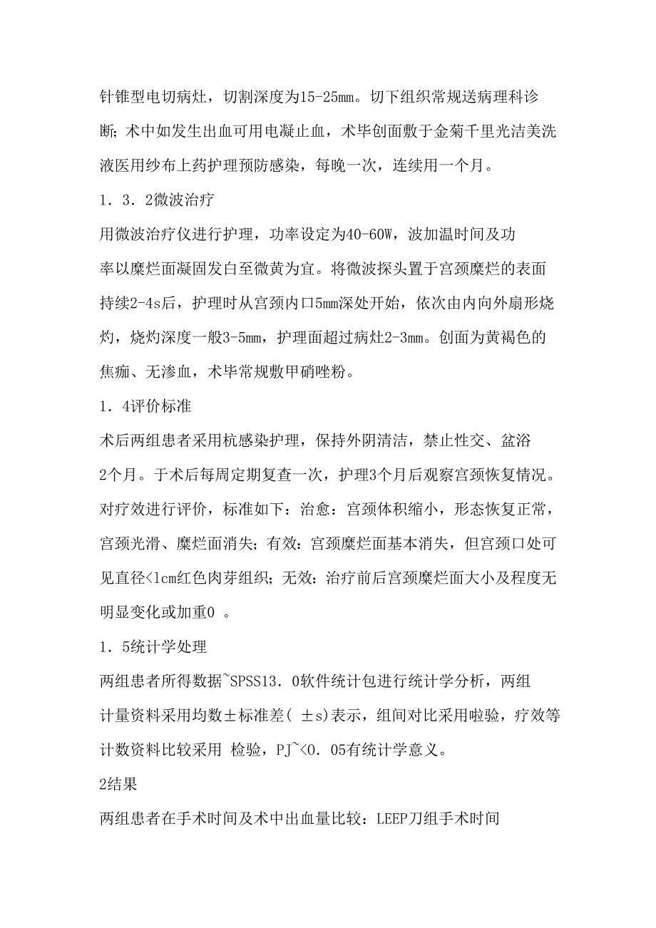 比较LEEP刀与微波疗法在护理宫颈糜烂的临床分析_第3页