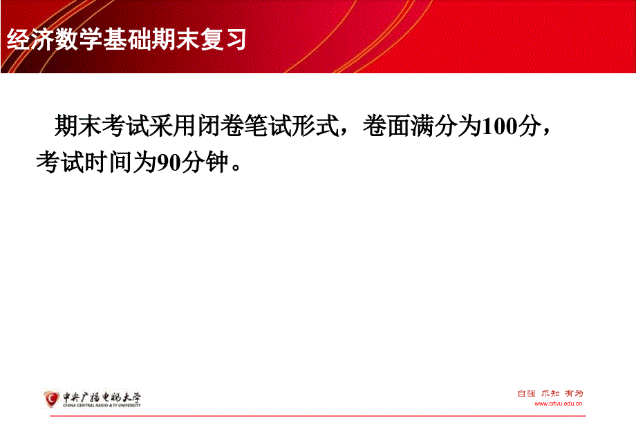 经济数学基础期末复习06144课件_第3页