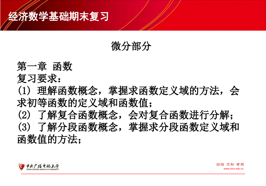 经济数学基础期末复习06144课件_第4页