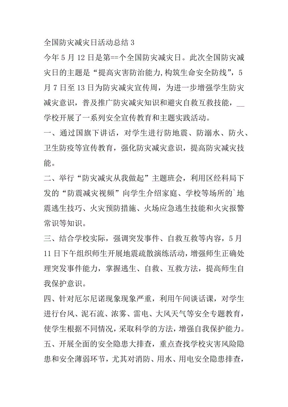 2023年年全国防灾减灾日活动总结10篇_第4页