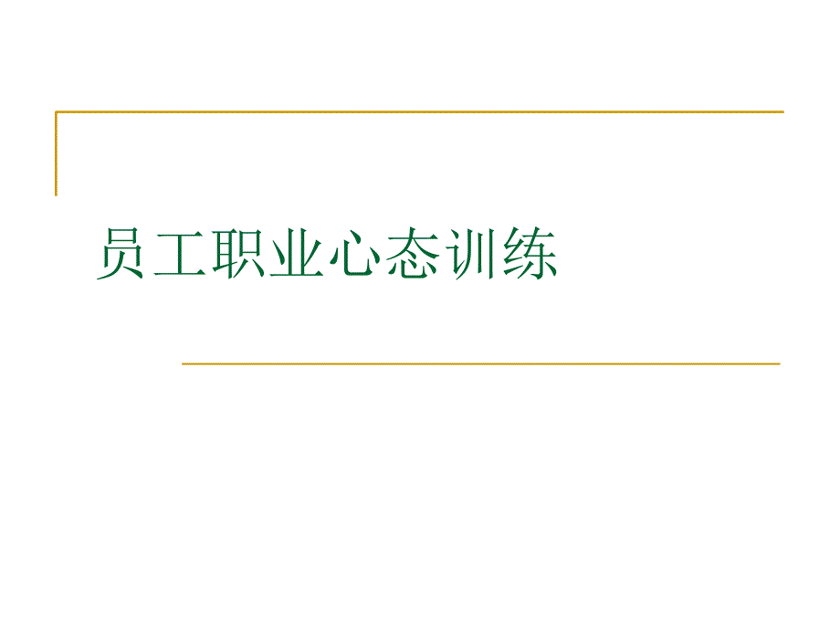 职业心态培训ppt课件.ppt_第1页