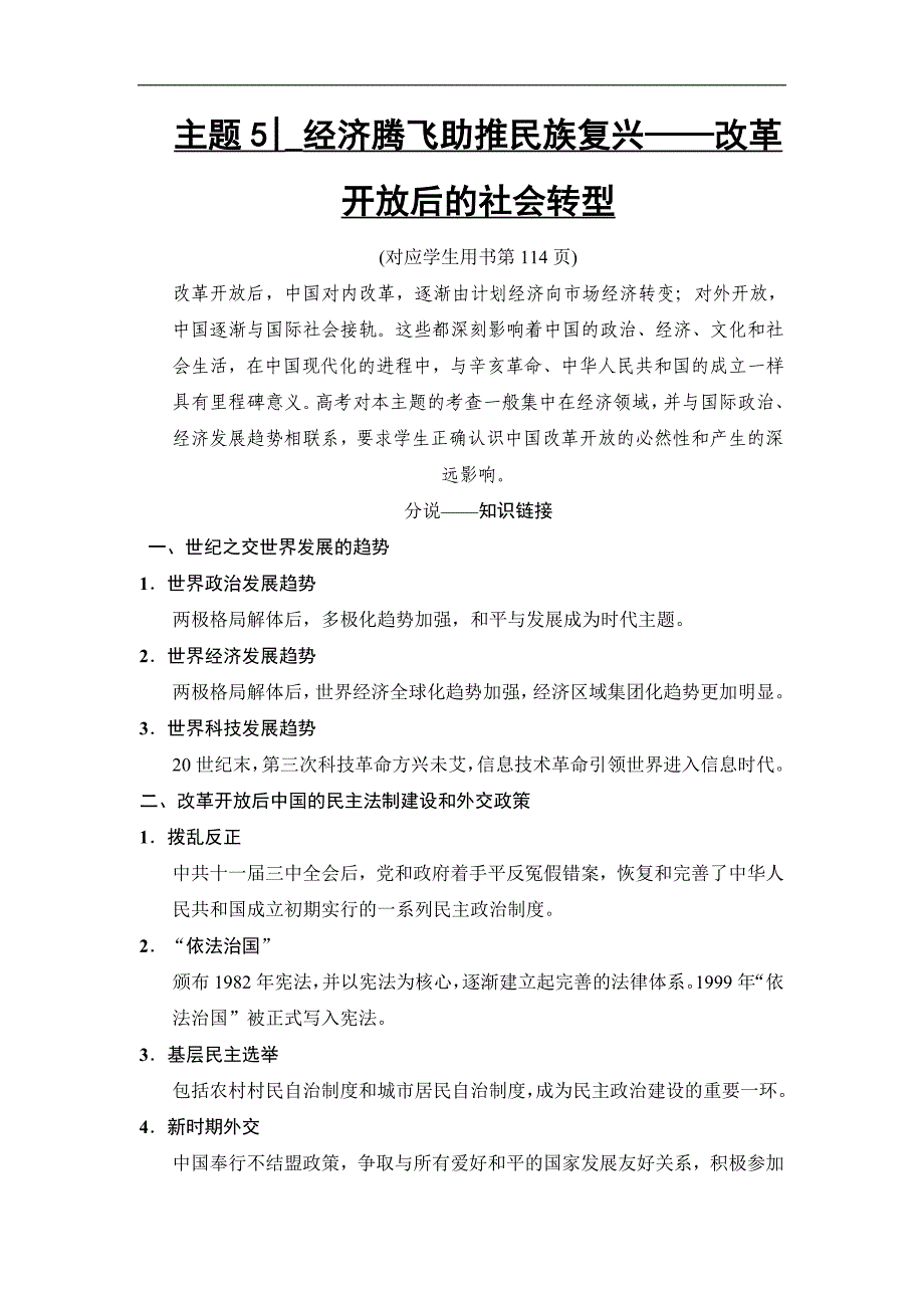 版高考历史江苏专用二轮教师用书：第2部分 专项1 主题5 经济腾飞助推民族复兴——改革开放后的社会转型_第1页