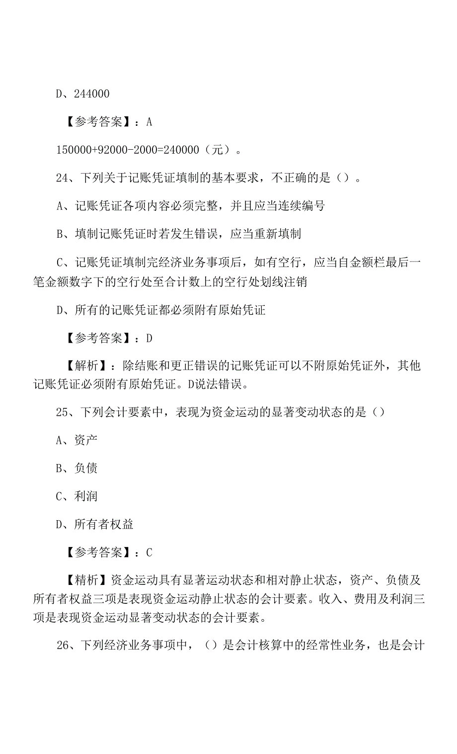 2021年春季会计基础会计资格考试第五次检测卷含答案及解析.docx_第2页