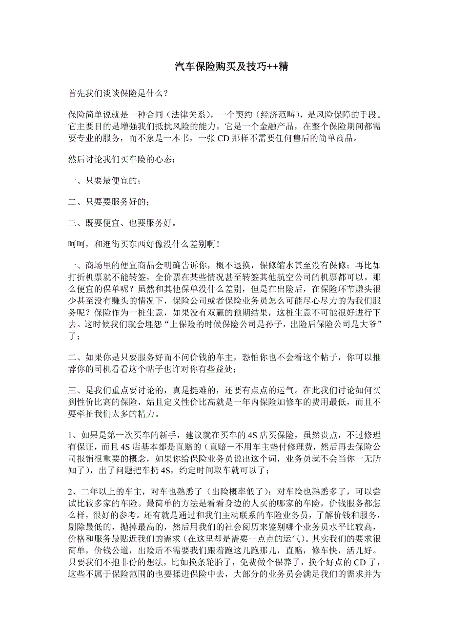 汽车保险购买及技巧++精(最全).doc_第1页