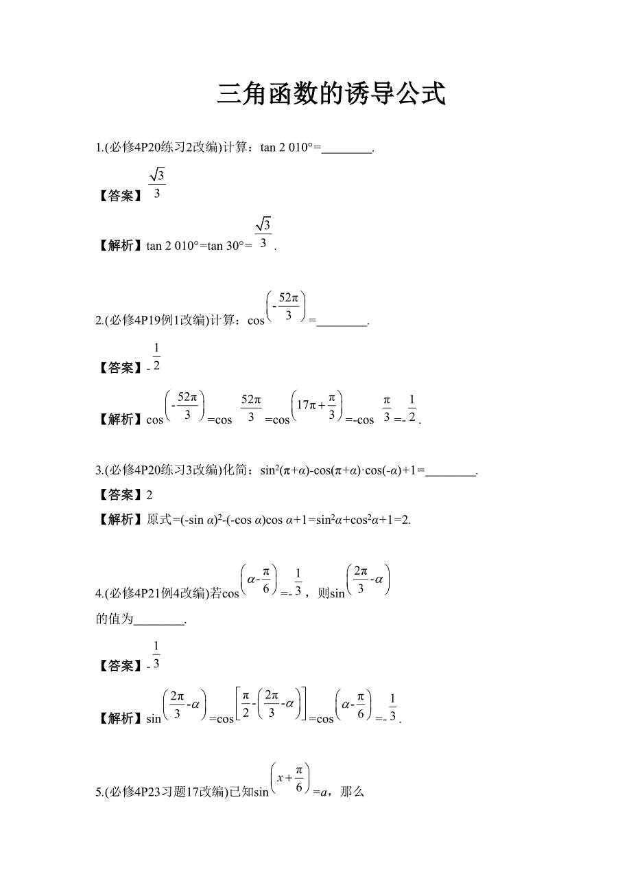 人教课标版高中数学必修4第一章-三角函数三角函数的诱导公式习题2_第1页