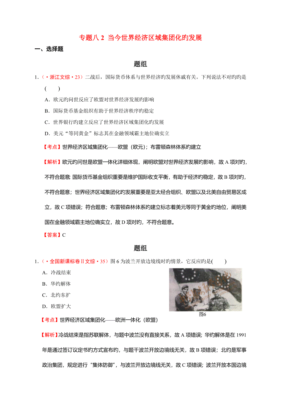 专题八当今世界经济区域集团化的发展_第1页