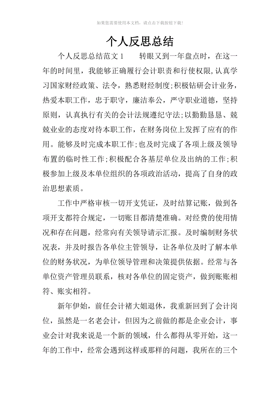 （推荐）个人反思总结_第1页