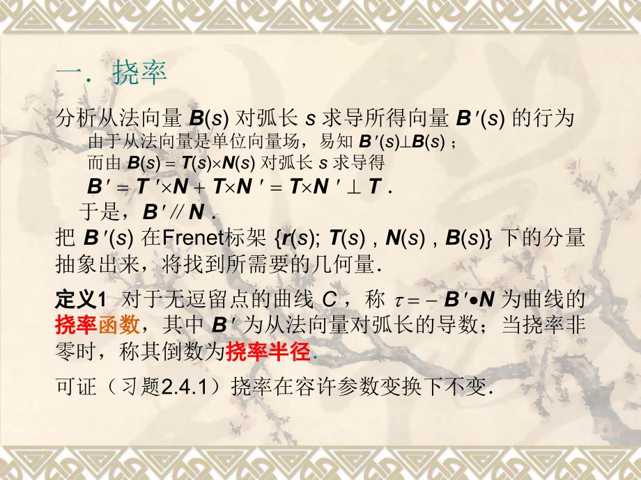 曲率挠率Frenet公式与标架_第2页