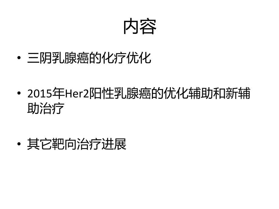 【乳腺癌-课件-幻灯】化疗及靶向治疗_第2页