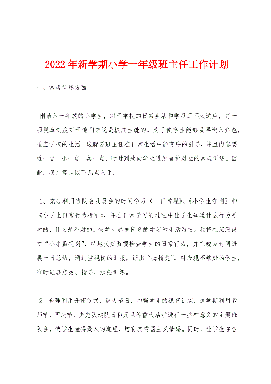 2022年新学期小学一年级班主任工作计划.docx_第1页