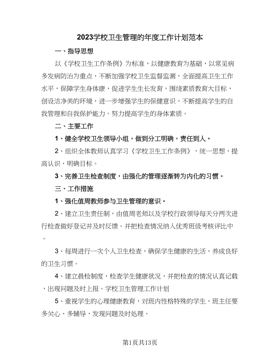 2023学校卫生管理的年度工作计划范本（五篇）.doc_第1页