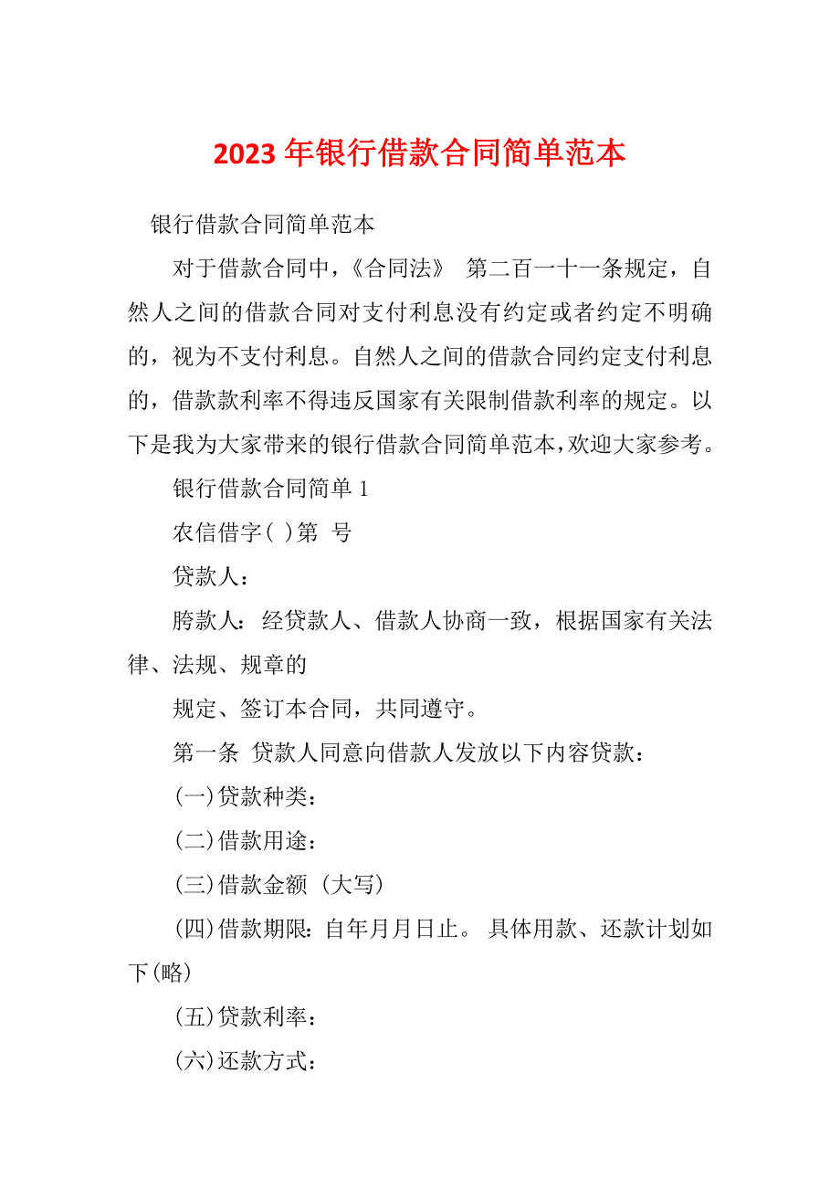 2023年银行借款合同简单范本_第1页