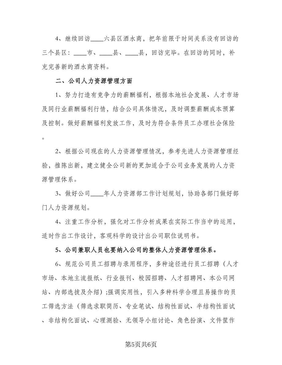 装修公司主管工作计划样本（三篇）.doc_第5页