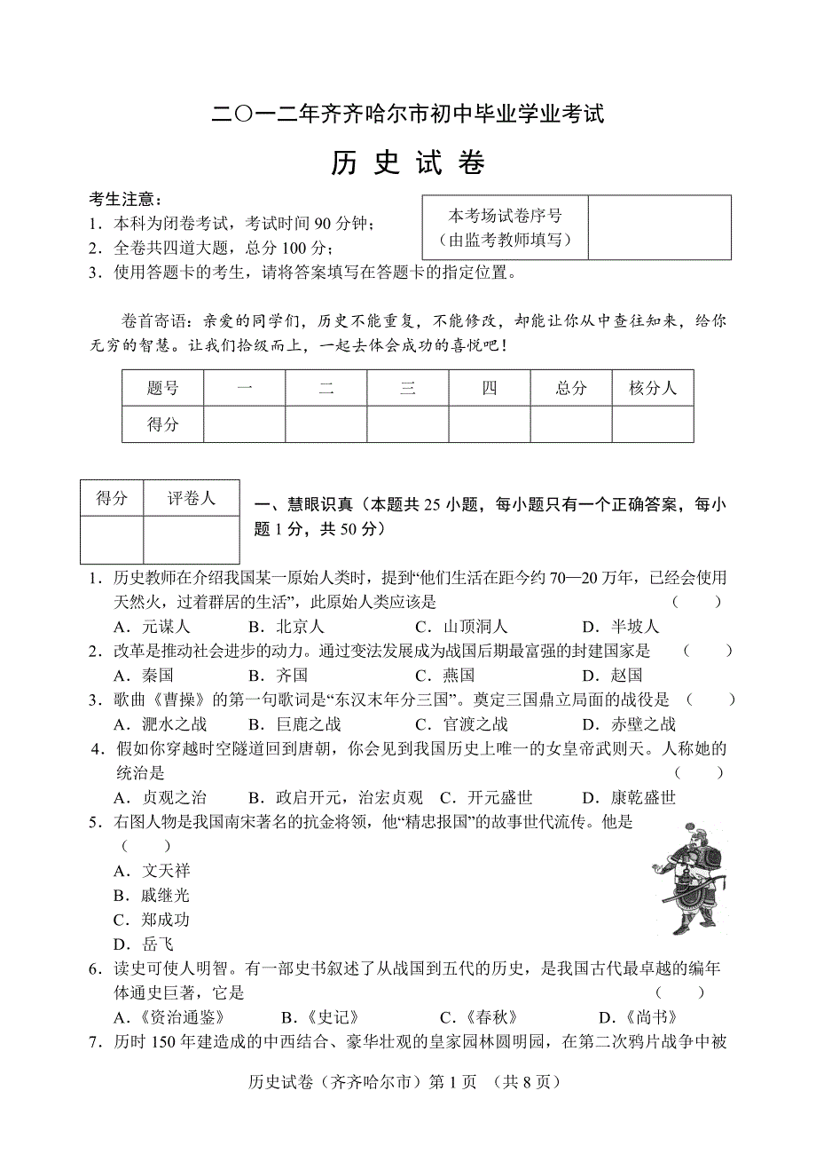 2012年中考黑龙江省齐齐哈尔市历史试卷[word版含答案]_第1页