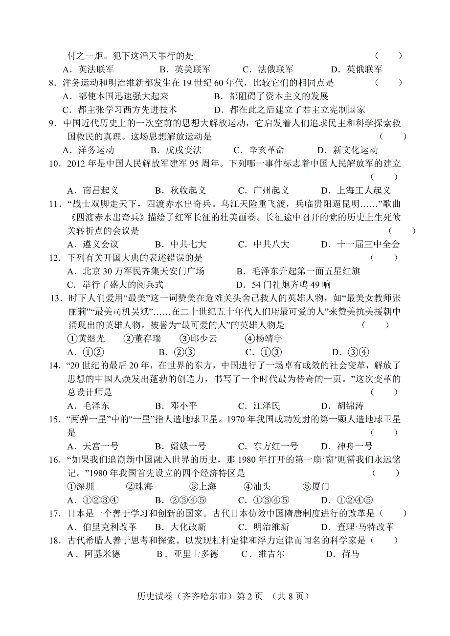 2012年中考黑龙江省齐齐哈尔市历史试卷[word版含答案]_第2页