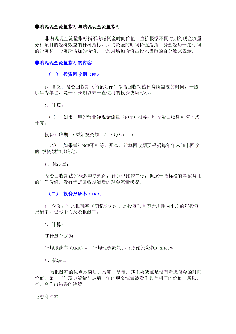 非贴现现金流量指标与贴现现金流量指标_第1页