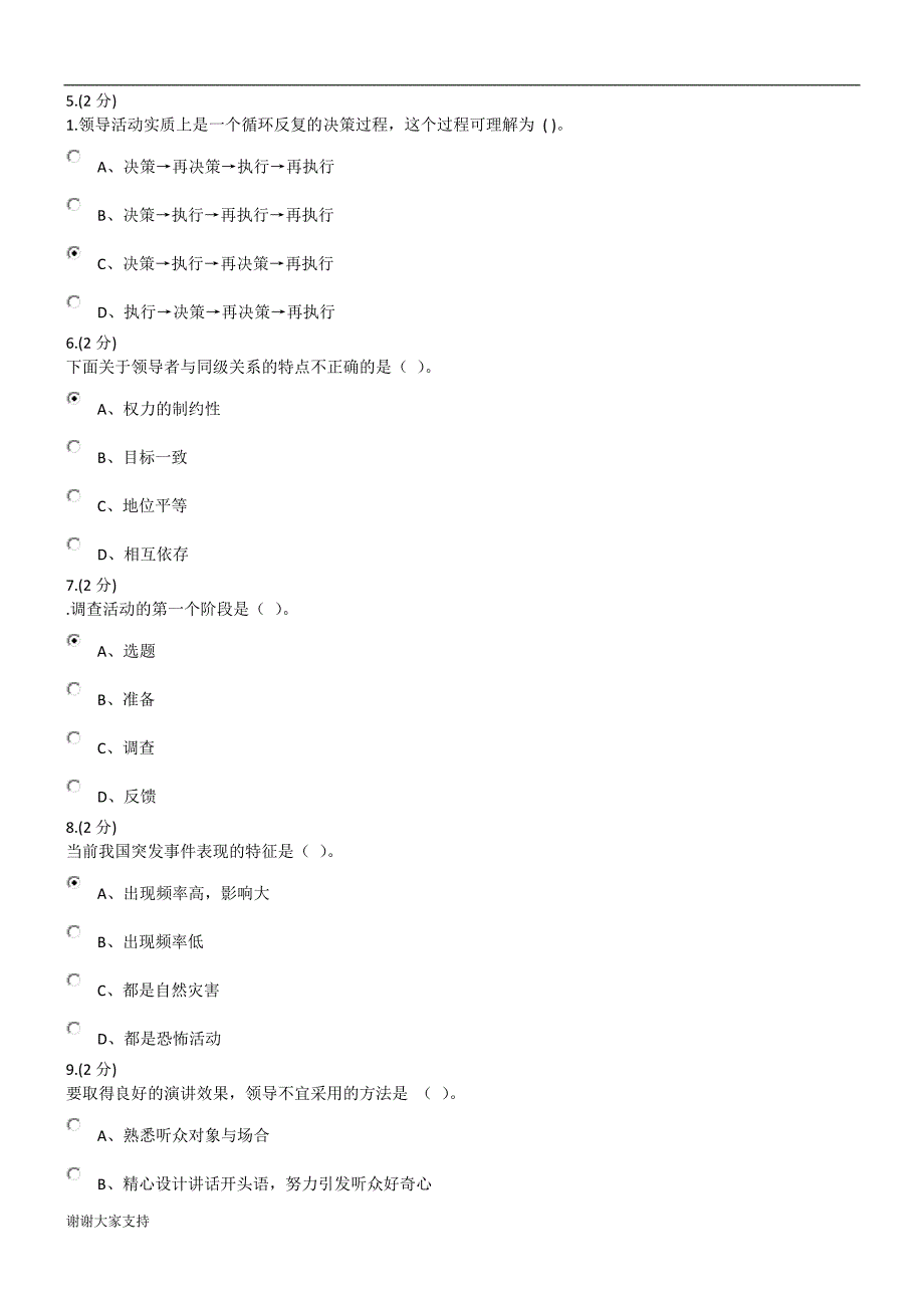 【推荐】浙江电大领导科学与艺术形考-0001一4答案.docx_第2页