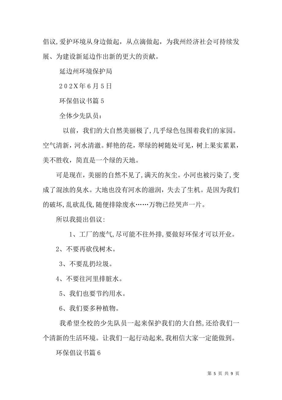 关于环保倡议书汇编7篇_第5页