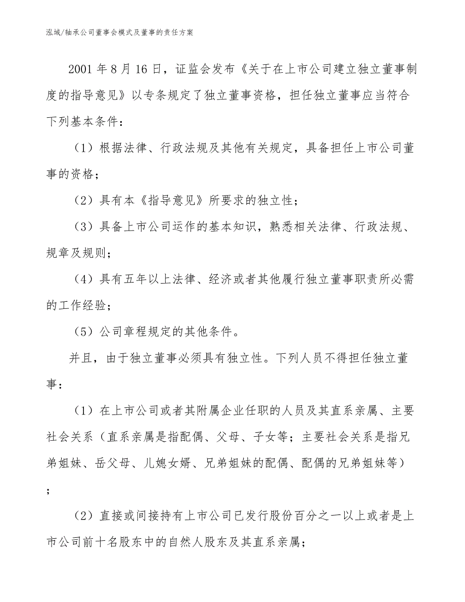 轴承公司董事会模式及董事的责任方案【范文】_第4页