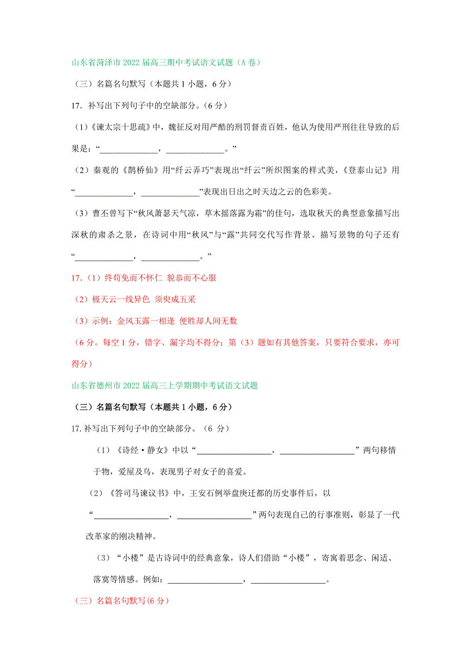 山东省2022届高三上学期期中语文试卷精选汇编：默写专题.doc_第2页