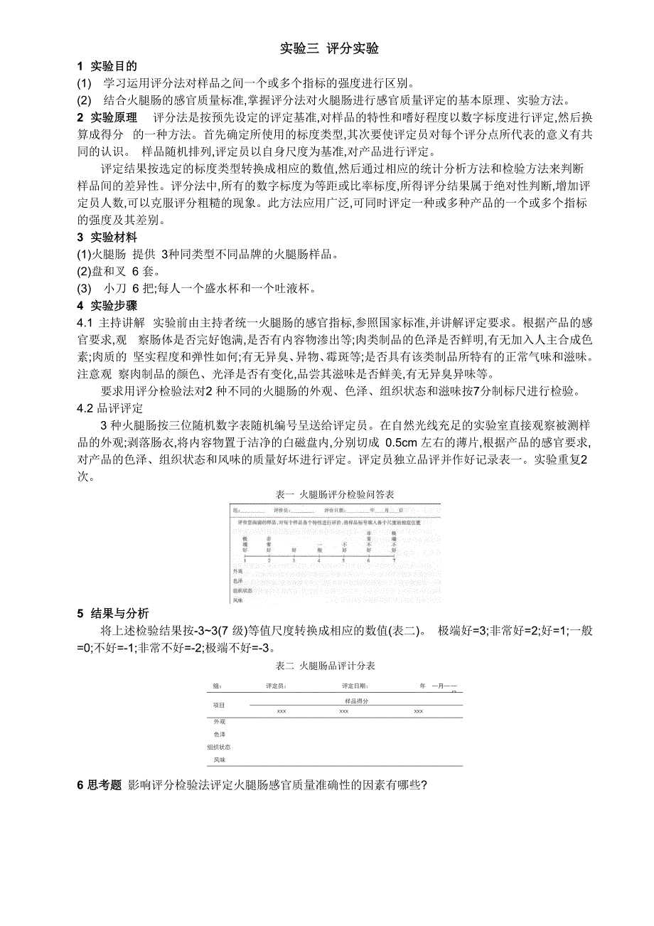 实验三 评分实验_第1页