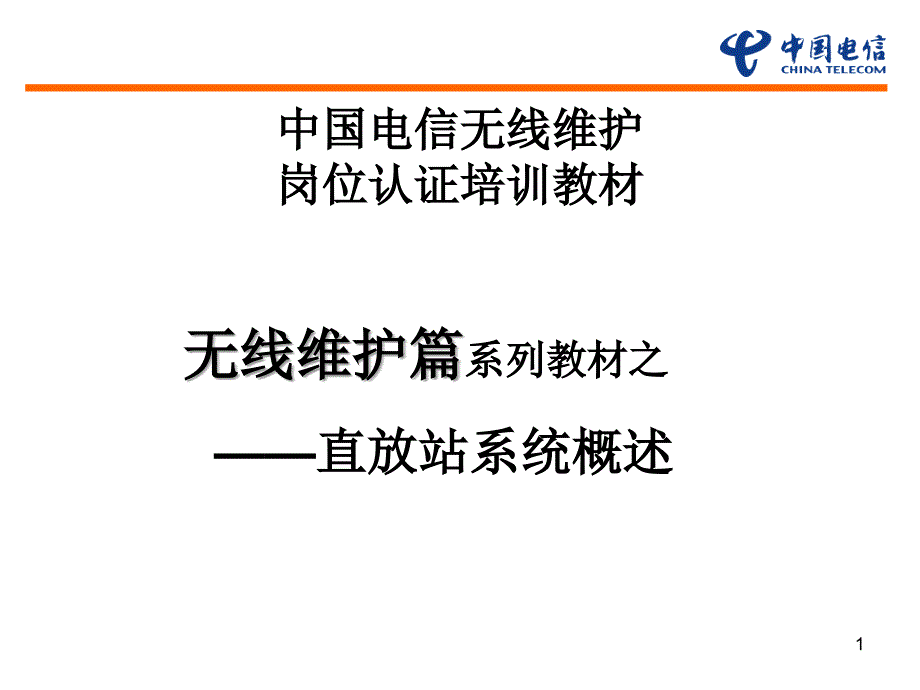 无线维护岗位认证教材直放站介绍_第1页