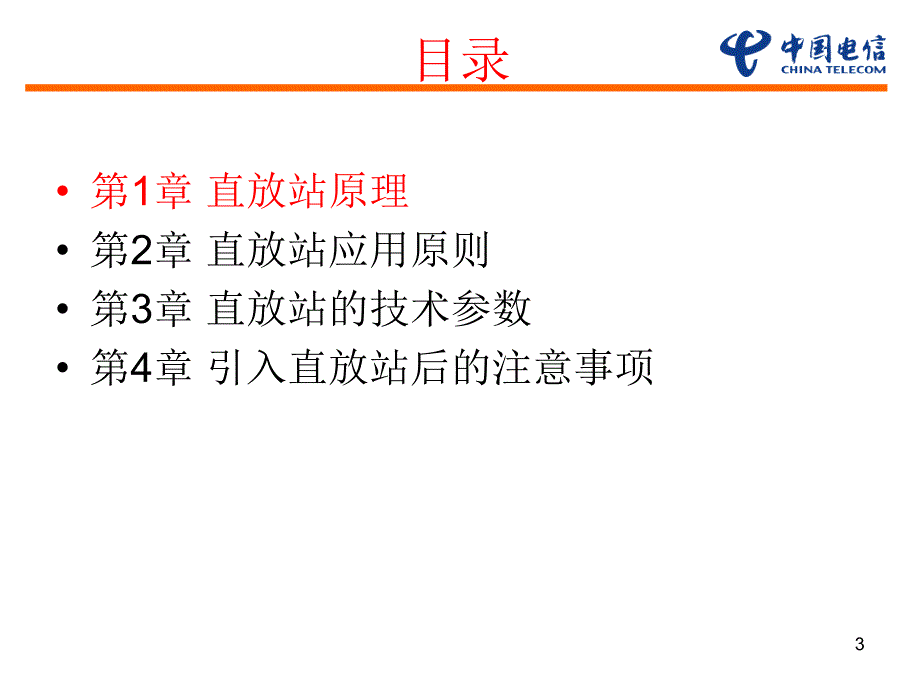 无线维护岗位认证教材直放站介绍_第3页