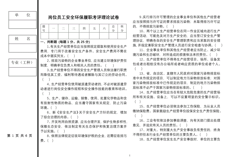 后线岗位员工安全评估题_第1页