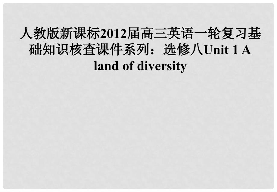 高三英语大一轮复习 Unit 1 A land of diversity课件 人教版新课标选修8_第1页