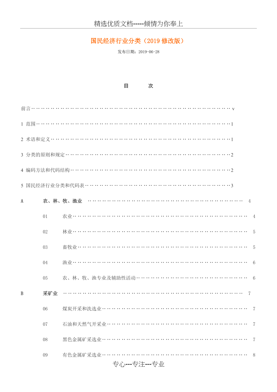 国民经济行业分类(2019修改版)_第1页