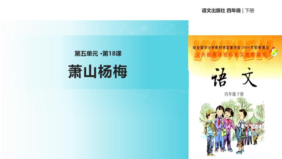 语文S版四年级下册语文《18萧山杨梅》ppt课件_第1页