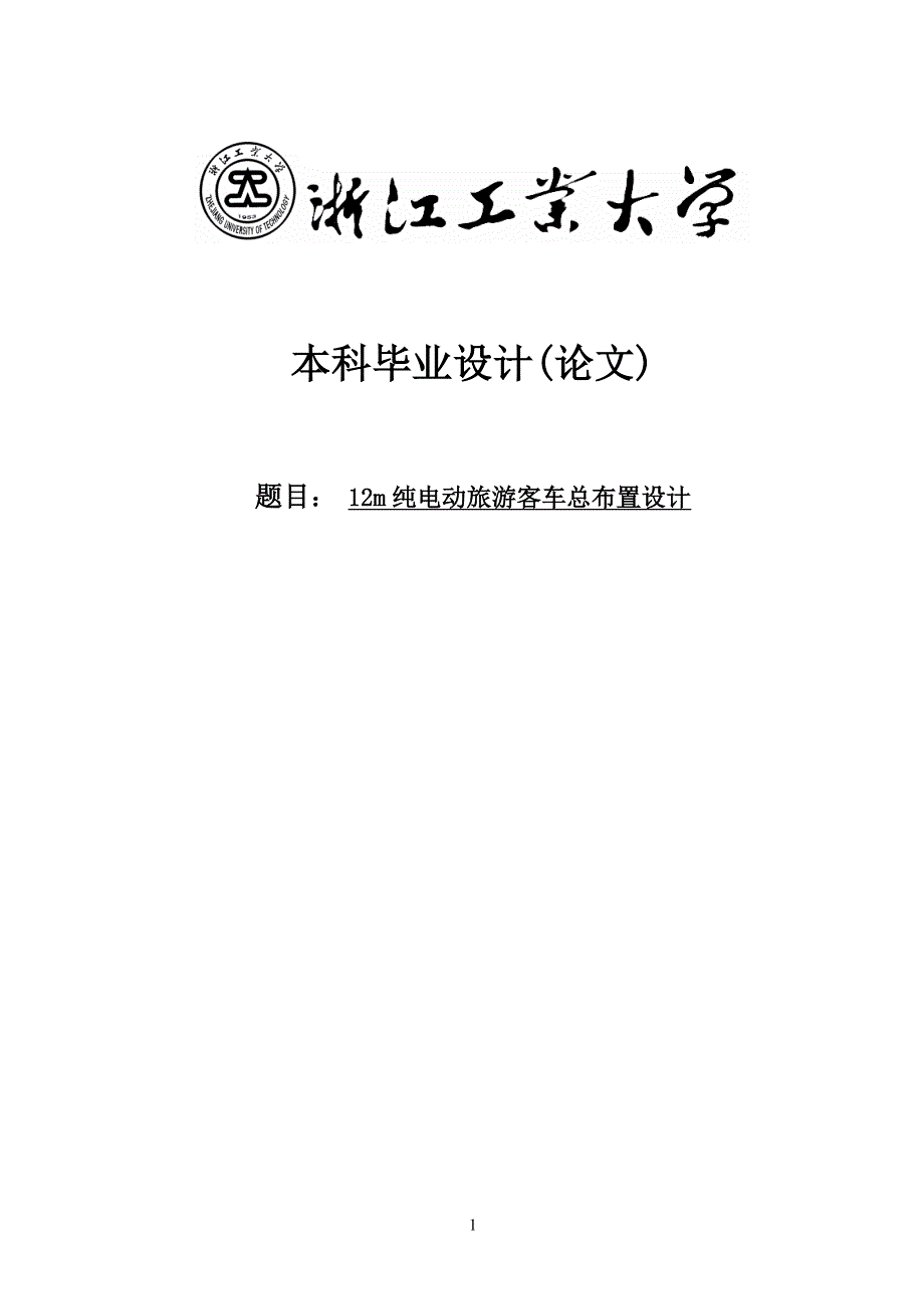 12m纯电动旅游客车总布置设计毕业设计(论文)_第1页