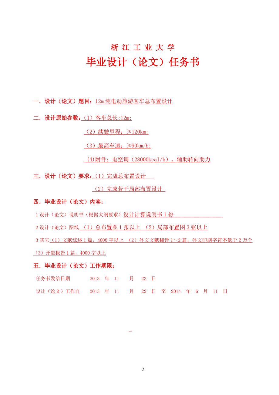 12m纯电动旅游客车总布置设计毕业设计(论文)_第2页