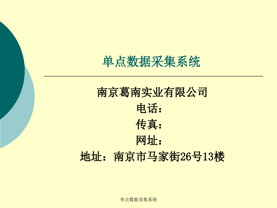 单点数据采集系统课件_第1页