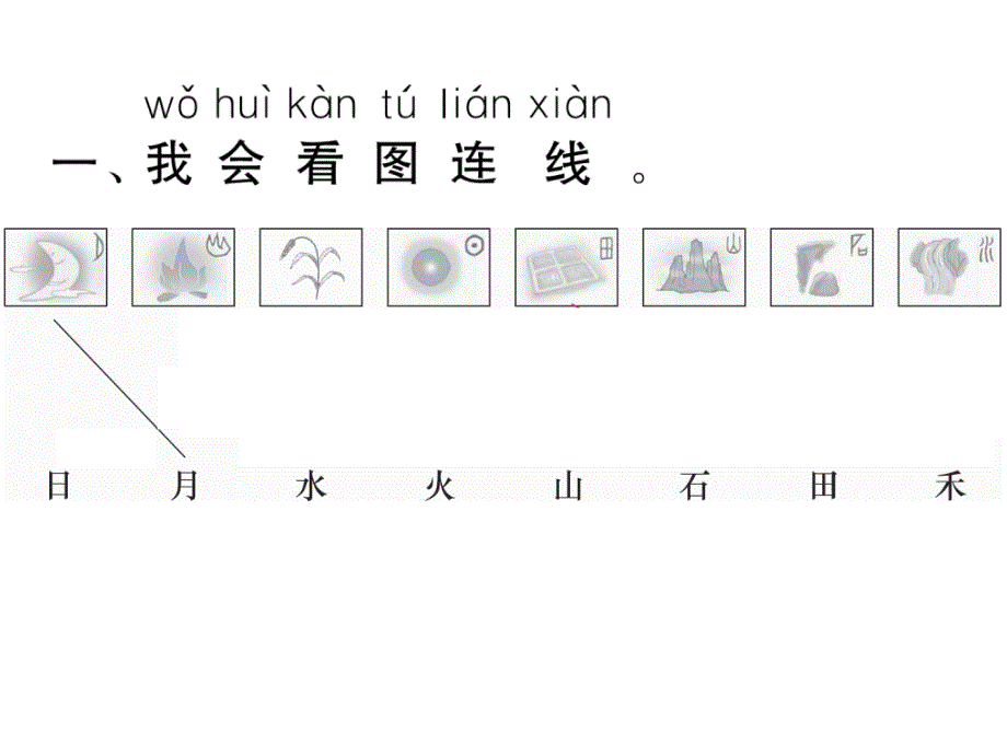 一年级上册语文课件－第1单元 4日月水火｜人教部编版 (共7张PPT)_第2页