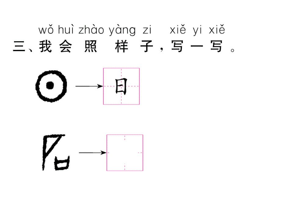 一年级上册语文课件－第1单元 4日月水火｜人教部编版 (共7张PPT)_第4页