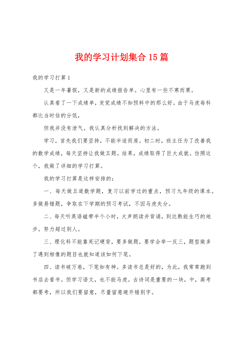 我的学习计划集合15篇.docx_第1页