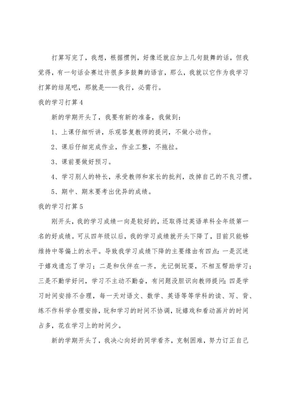 我的学习计划集合15篇.docx_第5页