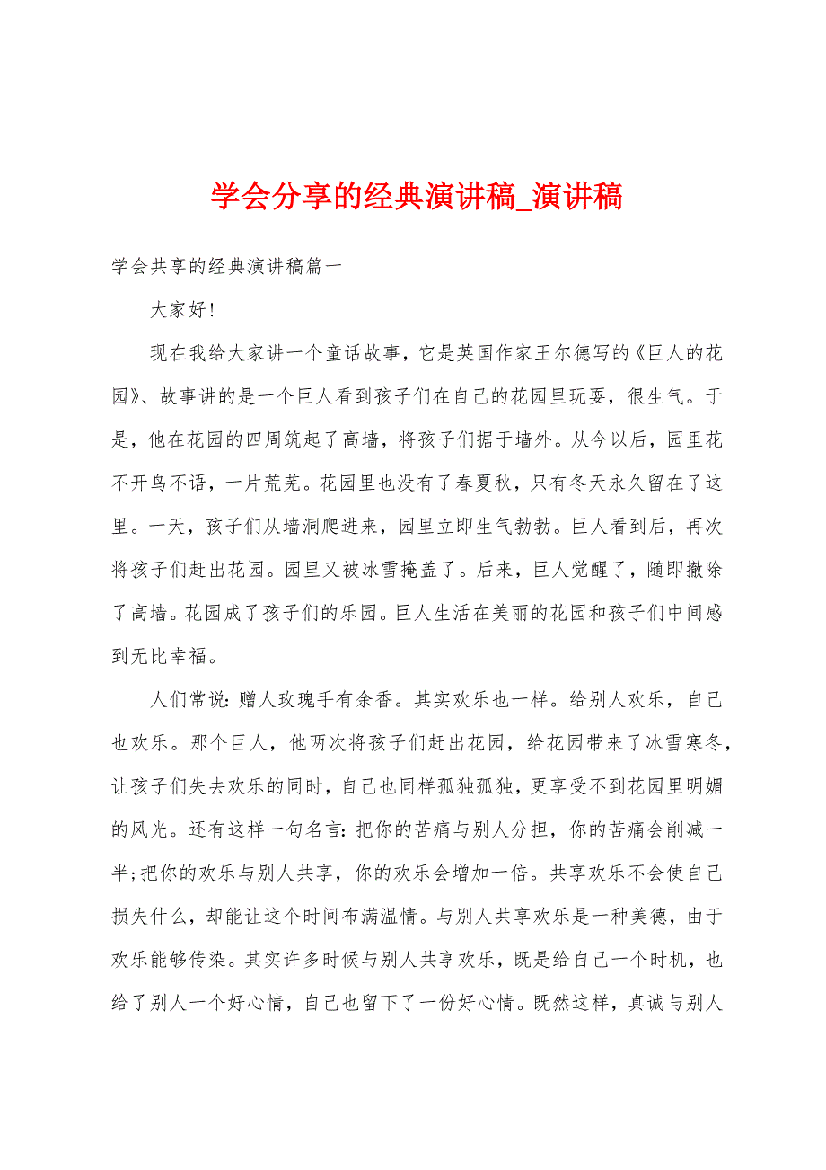 学会分享经典演讲稿.docx_第1页