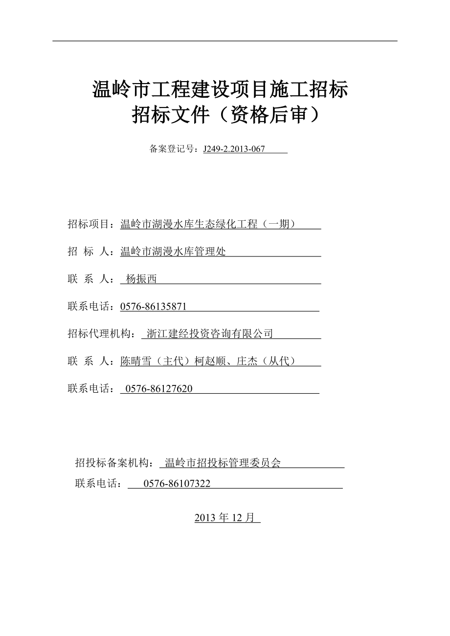 湖漫绿化园林工程招投标文件.doc_第1页