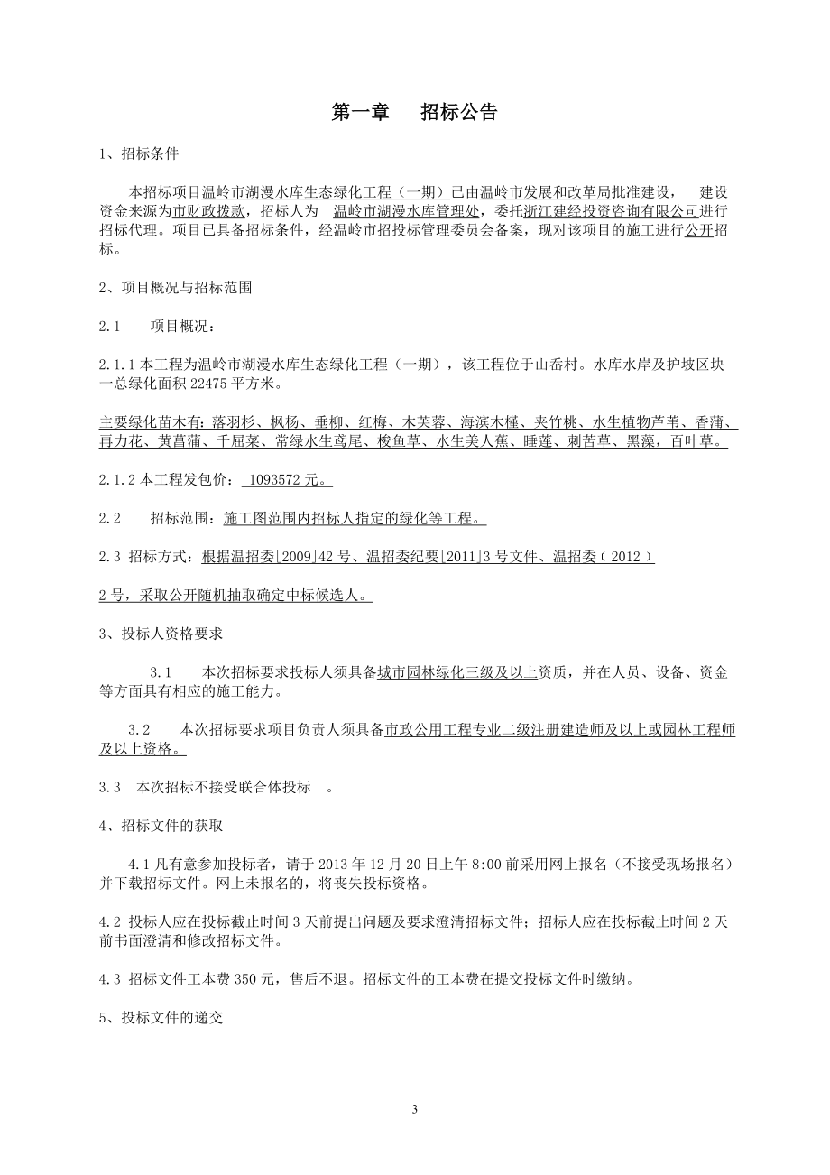 湖漫绿化园林工程招投标文件.doc_第4页