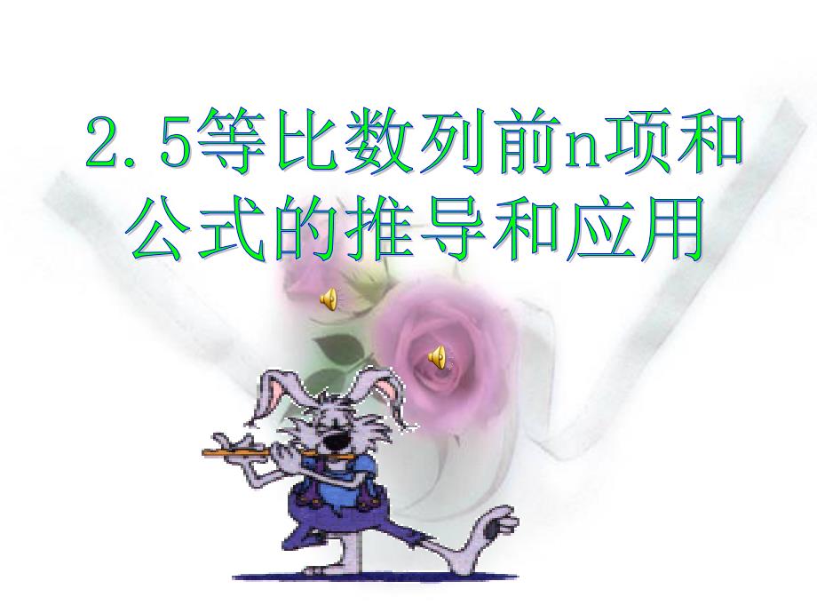 等比数列前n项和公式的推导和运算_第1页