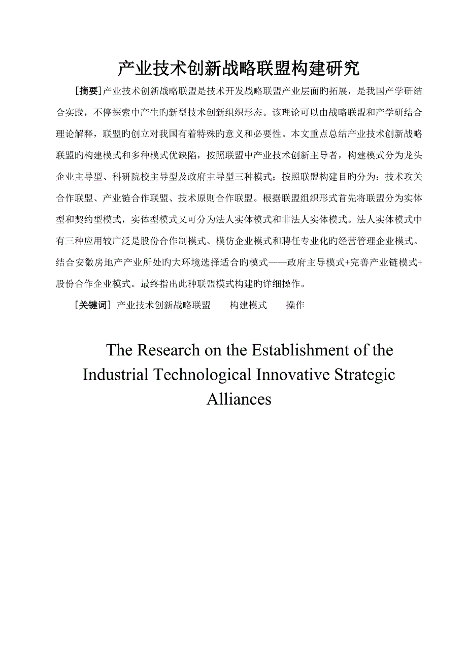 产业技术创新战略联盟构建研究_第1页