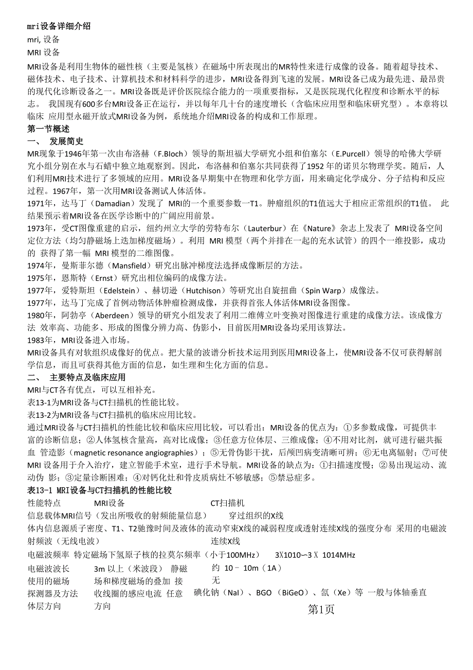 MRI设备详细介绍共18页_第1页