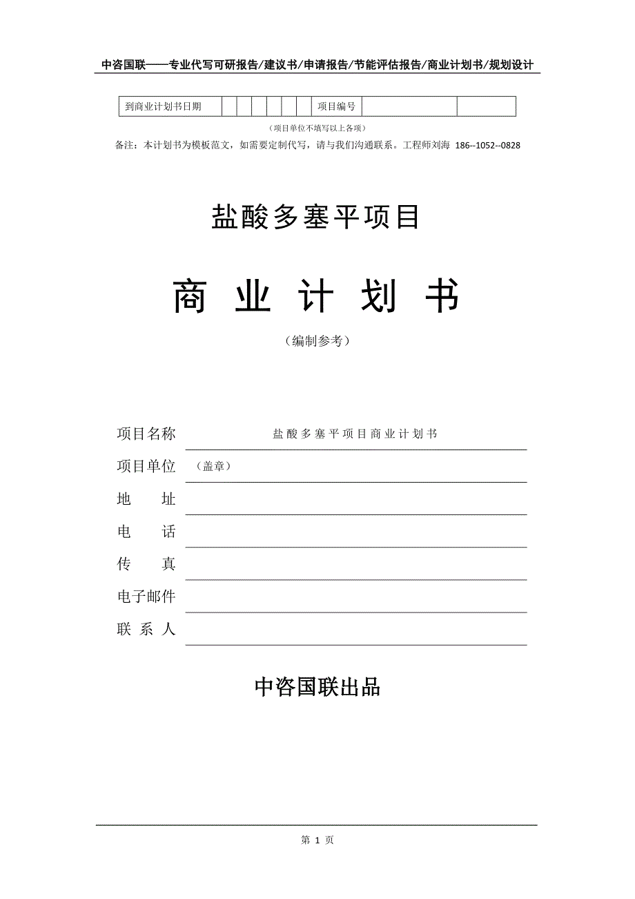 盐酸多塞平项目商业计划书写作模板-代写定制_第2页