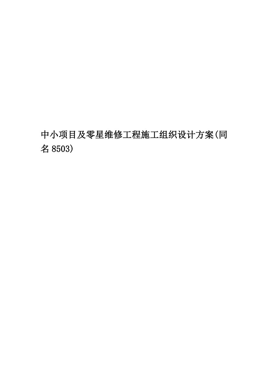 中小项目及零星维修工程施工组织设计方案(同名8503).doc_第1页